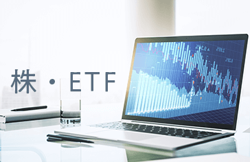 株・ETF