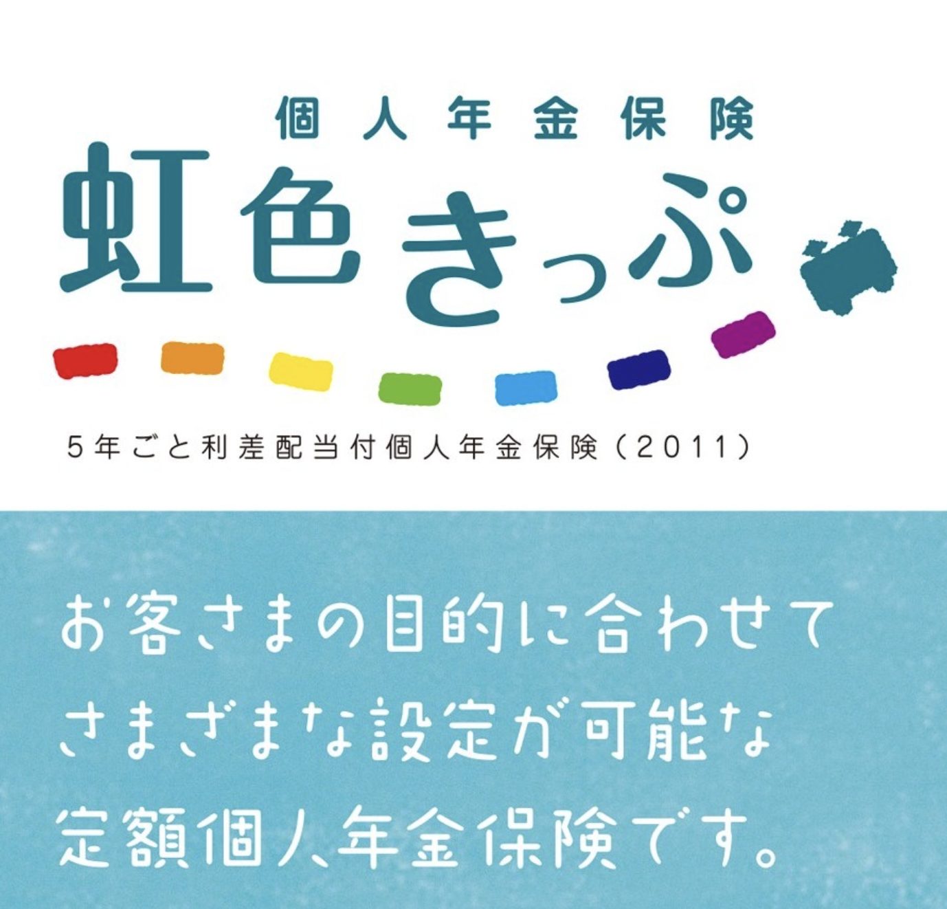 明治安田生命 虹色きっぷ（5年ごと利差配当付個人年金保険〔2011