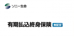 ソニー生命　終身保険　SONY