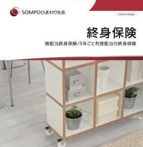 SOMPOひまわり生命　終身保険　パンフレット