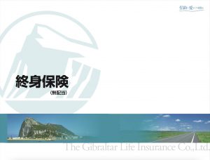 ジブラルタ生命　終身保険　円建