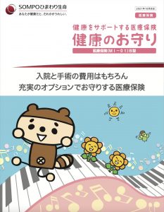 SOMPOひまわり生命　医療保険　健康のお守り　（MI-01）B型　パンフレット