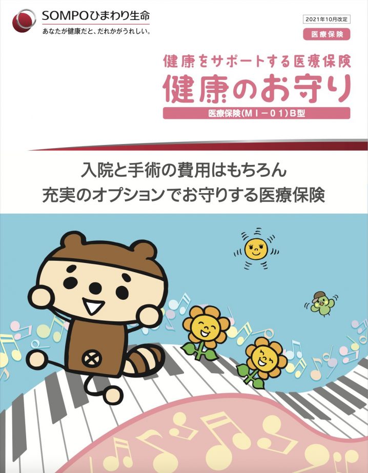 SOMPOひまわり生命　医療保険　健康のお守り　（MI-01）B型　パンフレット