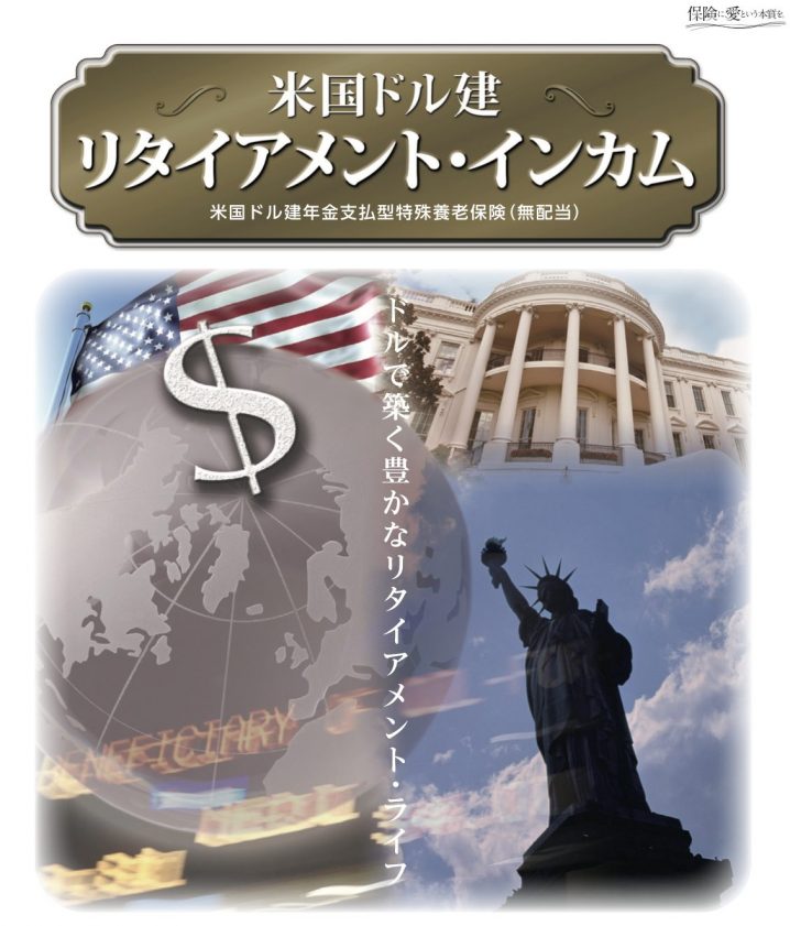ジブラルタ生命　リタイアメントインカム　米国ドル建年金支払型特殊養老保険　パンフレット