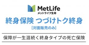 メットライフ生命　つづけトク終身　終身保険