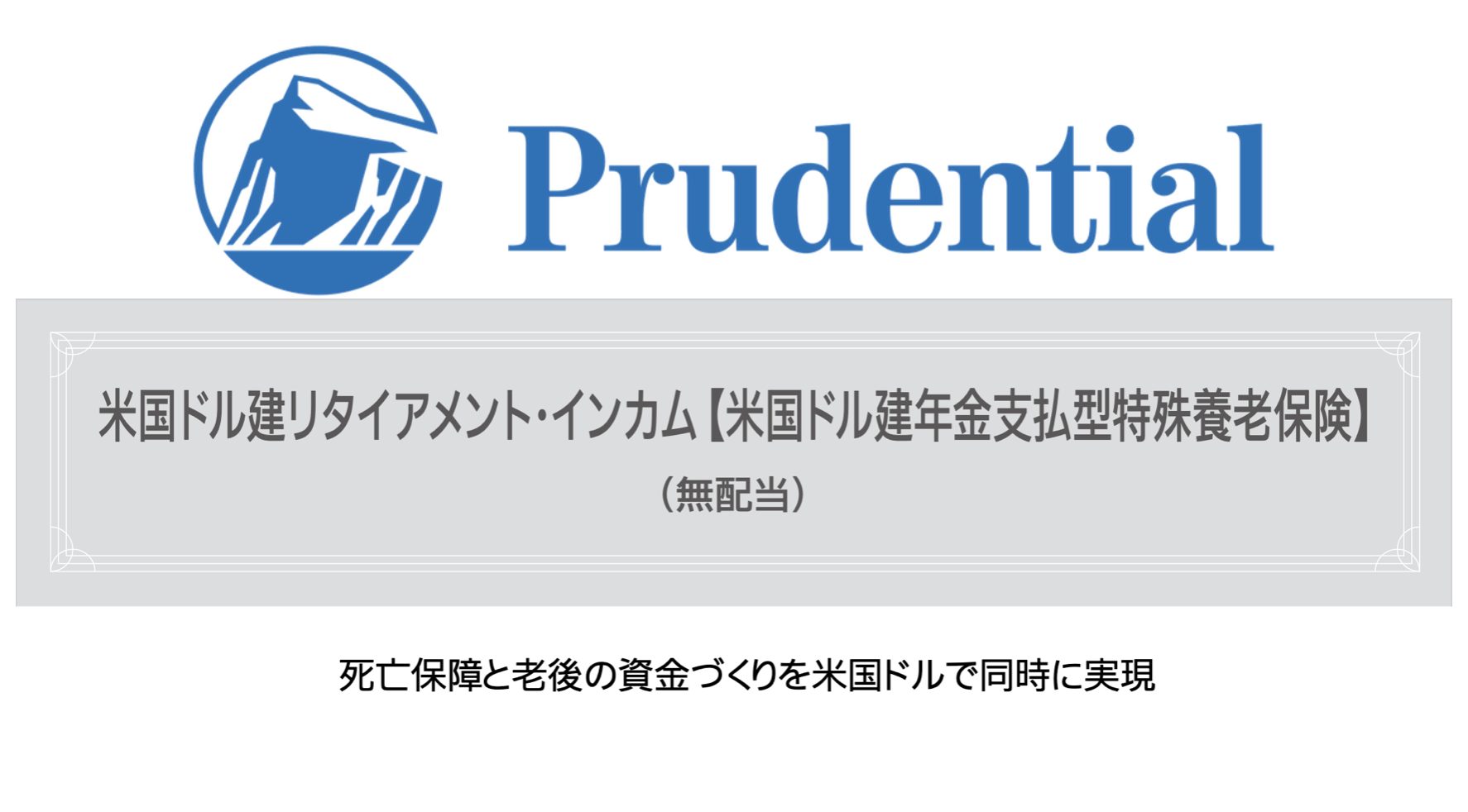 プルデンシャル生命 米国ドル建リタイアメント・インカム 米国ドル建年金支払型特殊養老保険〔無配当〕 - K2 College
