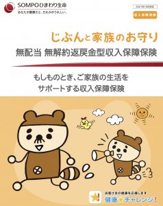SOMPOひまわり生命　ひまわり生命　じぶんと家族のお守り　収入保障保険