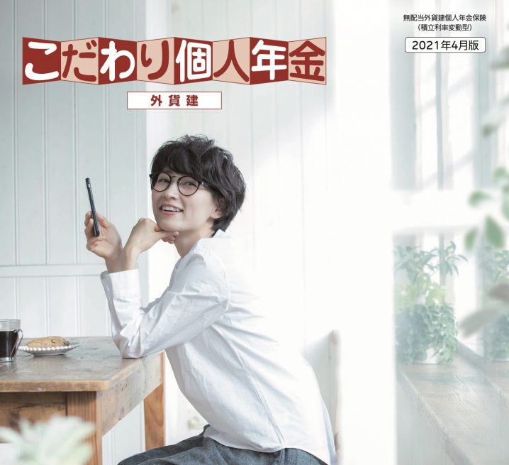 マニュライフ　こだわり個人年金