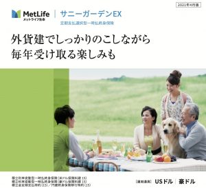 メットライフ生命　サニーガーデン　一時払終身保険　個人年金保険　米ドル　USD