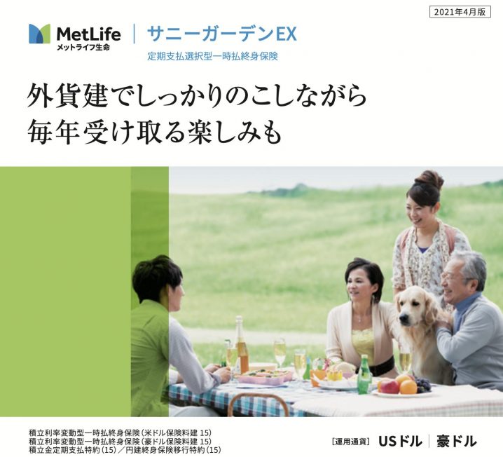 メットライフ生命　サニーガーデン　一時払終身保険　個人年金保険　米ドル　USD