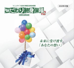 マニュライフ生命　こだわり終身保険v2　払込免除