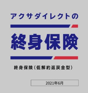 アクサダイレクト　終身保険　低解約返戻金型　終身払