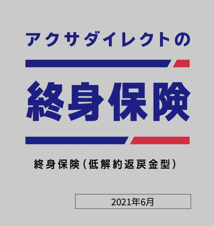 アクサダイレクト　終身保険　低解約返戻金型　終身払