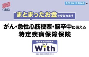 オリックス生命　特定疾病保障保険　With　ウィズ　三大疾病　がん　心筋梗塞　脳卒中