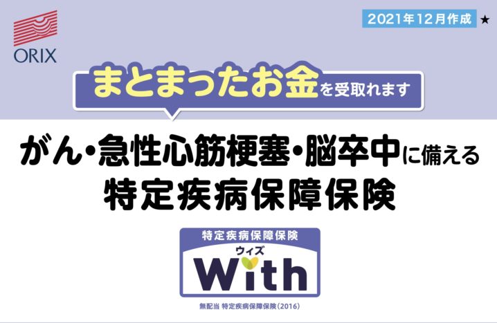 オリックス生命　特定疾病保障保険　With　ウィズ　三大疾病　がん　心筋梗塞　脳卒中