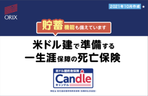 オリックス生命　米ドル建終身保険　Candle　キャンドル