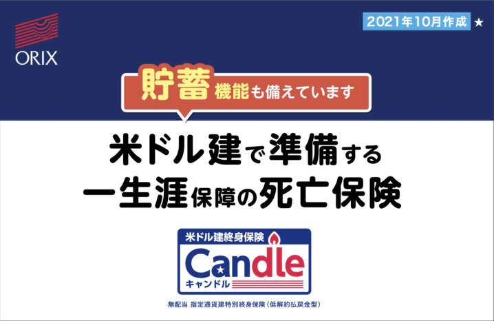 オリックス生命　米ドル建終身保険　Candle　キャンドル
