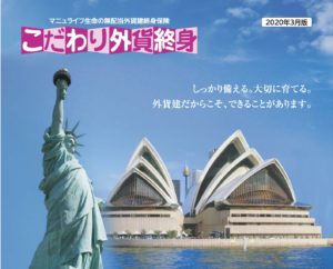 マニュライフ生命　こだわり外貨終身　払込免除