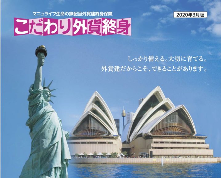 マニュライフ生命　こだわり外貨終身　払込免除