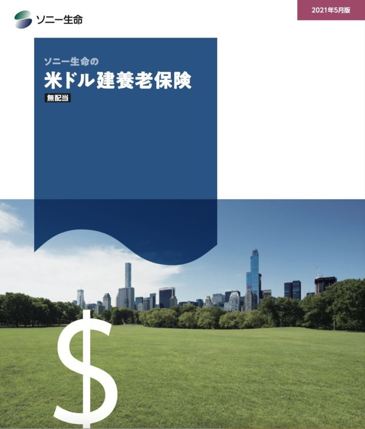 ソニー生命　米ドル建養老保険　返戻率　メリット　デメリット　シミュレーション　パンフレット