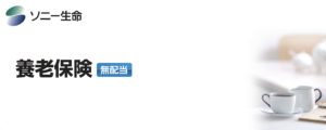ソニー生命　養老保険　無配当　パンフレット　メリット　デメリット　シミュレーション