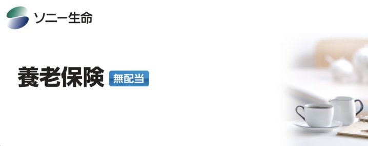 ソニー生命　養老保険　無配当　パンフレット　メリット　デメリット　シミュレーション