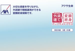 アクサ生命　アップサイドプラス　利率変動型定額部分付変額終身保険（通貨選択型）　販売再開　販売停止　メリット　デメリット　パンフレット　シミュレーション