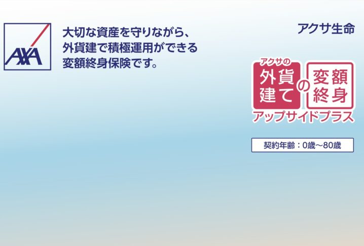 アクサ生命　アップサイドプラス　利率変動型定額部分付変額終身保険（通貨選択型）　販売再開　販売停止　メリット　デメリット　パンフレット　シミュレーション