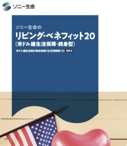 ソニー生命　リビングベネフィット　介護保障　終身型　終身保険　特定疾病　シミュレーション　比較　メリット　デメリット　パンフレット　身体障害　要介護　米ドル