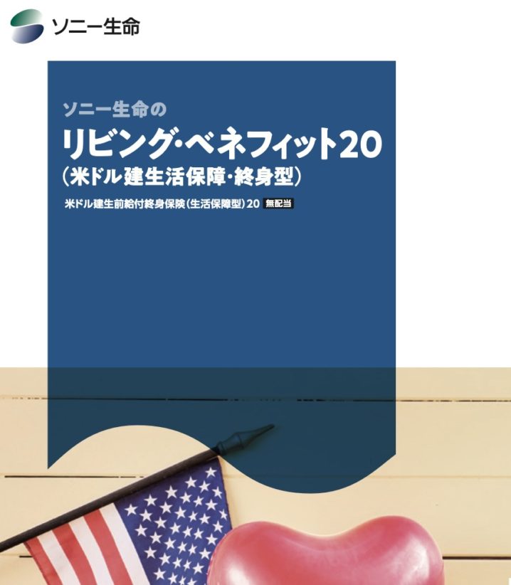 ソニー生命　リビングベネフィット　介護保障　終身型　終身保険　特定疾病　シミュレーション　比較　メリット　デメリット　パンフレット　身体障害　要介護　米ドル