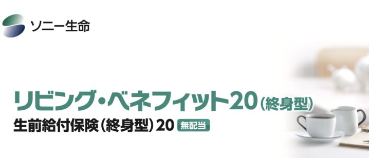 ソニー生命　リビングベネフィット　終身型　終身保険　特定疾病　シミュレーション　比較　メリット　デメリット　パンフレット