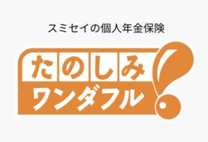 住友生命　たのしみワンダフル　個人年金保険　返戻率　メリット　デメリット