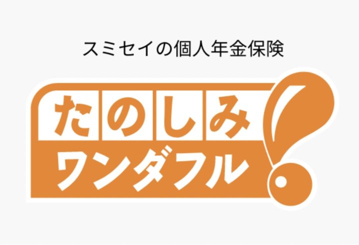 住友生命　たのしみワンダフル　個人年金保険　返戻率　メリット　デメリット