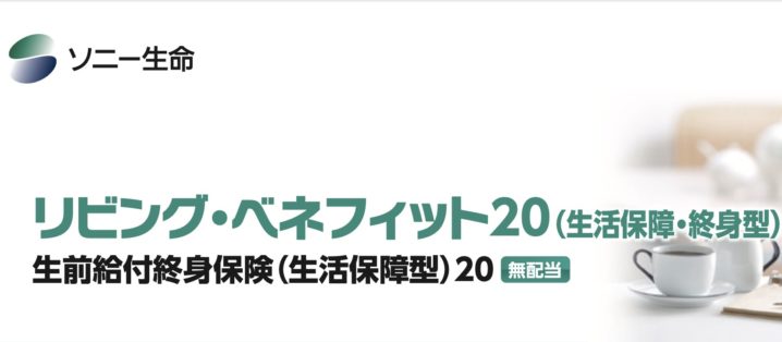 ソニー生命　リビングベネフィット　介護保障　終身型　終身保険　特定疾病　シミュレーション　比較　メリット　デメリット　パンフレット　身体障害　要介護
