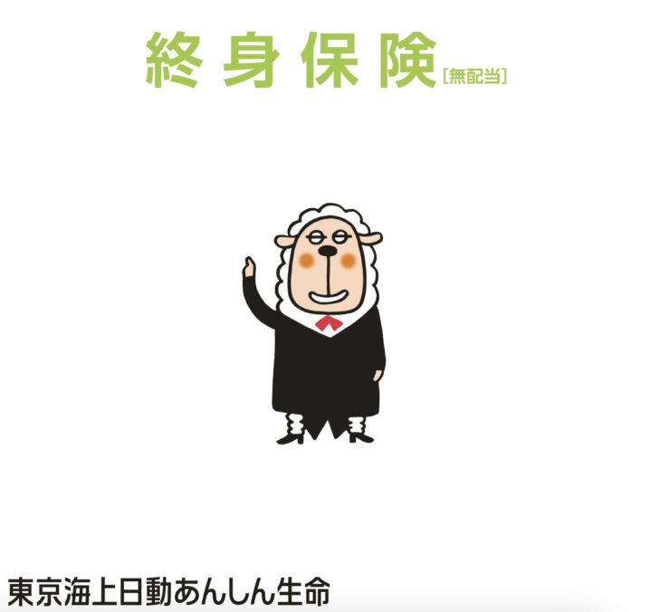 東京海上日動あんしん生命　終身保険　保障　返戻率　メリット　デメリット　パンフレット　シミュレーション