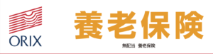 オリックス生命　養老保険　パンフレット　返戻率　メリット　デメリット　シミュレーション