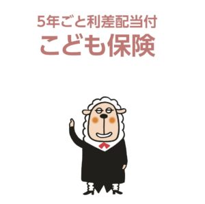 東京海上日動あんしん生命　こども保険　養育年金　保障　返戻率　メリット　デメリット　パンフレット　シミュレーション