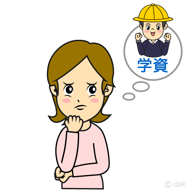 学資　悩み