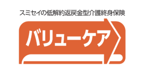 住友生命　バリューケア　低解約返戻金型　介護　終身保険　返戻率　メリット　デメリット　シミュレーション　パンフレット