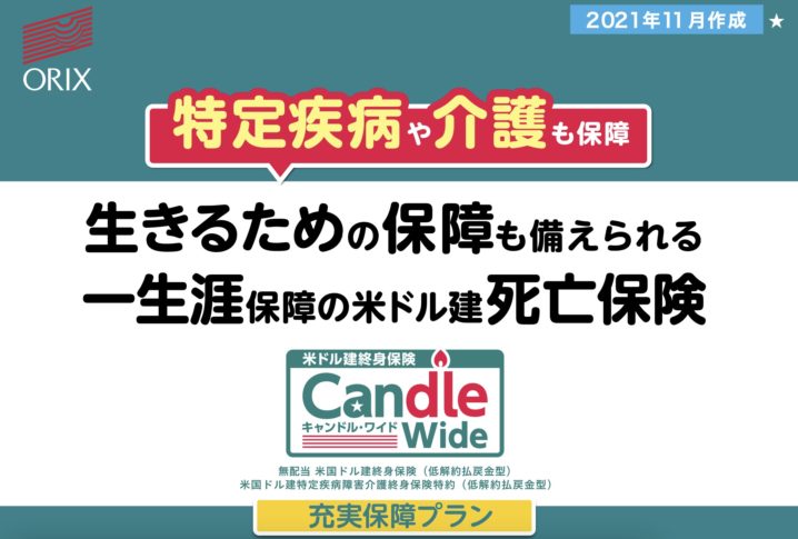 オリックス生命　キャンドルワイド　Candle Wide　米ドル建終身保険　三大疾病　介護　障害　返戻率　メリット　デメリット　シミュレーション　解説　パンフレット