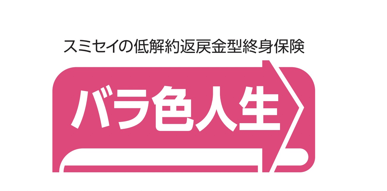 住友生命 バラ色人生 低解約返戻金型無配当終身保険 - K2 College