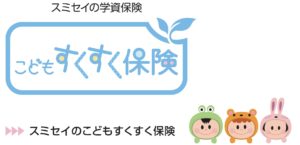 住友生命　こどもすくすく保険　学資保険　返戻率　メリット　デメリット　シミュレーション　パンフレット