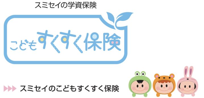 住友生命　こどもすくすく保険　学資保険　返戻率　メリット　デメリット　シミュレーション　パンフレット