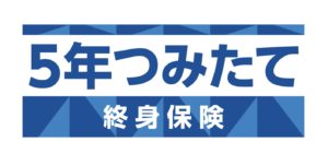 住友生命　5年つみたて終身保険　終身保険　低解約返戻金型　無告知　告知なし　返戻率　メリット　デメリット　シミュレーション　パンフレット