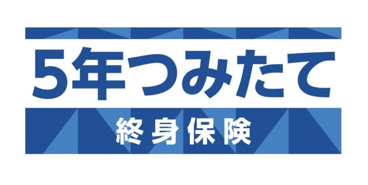 住友生命　5年つみたて終身保険　終身保険　低解約返戻金型　無告知　告知なし　返戻率　メリット　デメリット　シミュレーション　パンフレット