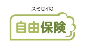 住友生命　自由保険　養老保険　返戻率　メリット　デメリット　シミュレーション　パンフレット