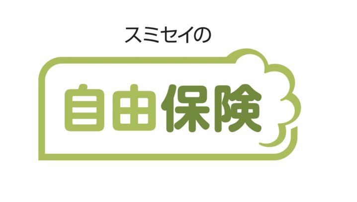 住友生命　自由保険　養老保険　返戻率　メリット　デメリット　シミュレーション　パンフレット