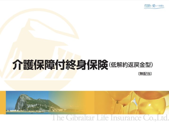 ジブラルタ生命　介護保障付終身保険　低解約返戻金型　介護　終身保険　返戻率　メリット　デメリット　シミュレーション　パンフレット