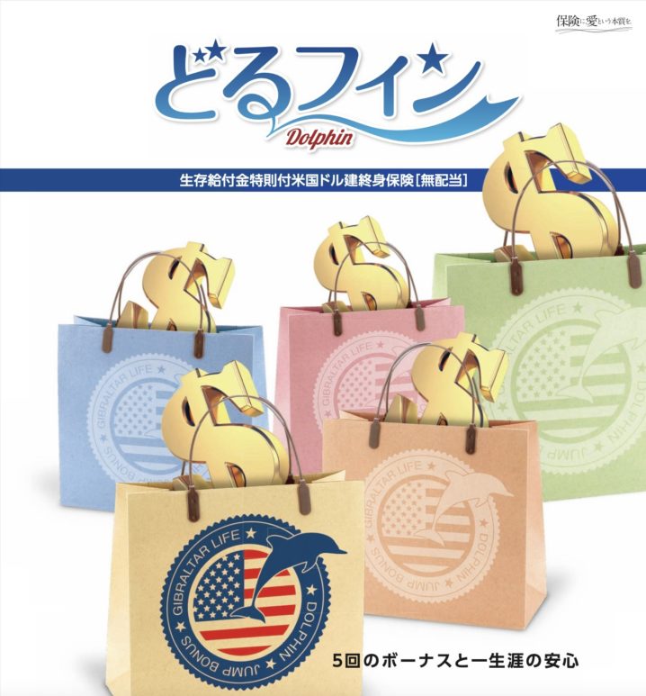 ジブラルタ生命　どるフィン　生存給付金特則付米国ドル建終身保険　終身保険　返戻率　メリット　デメリット　シミュレーション　パンフレット