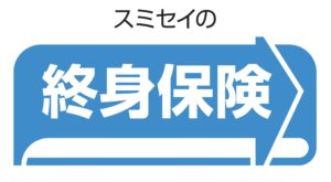 住友生命　終身保険　返戻率　メリット　デメリット　シミュレーション　パンフレット